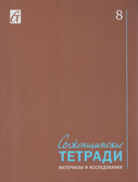 Солженицынские тетради. 2021. № 8