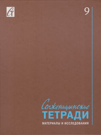 Солженицынские тетради. 2023. № 9