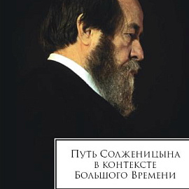 Путь Солженицына в контексте Большого Времени: Сборник памяти: 1918–2008