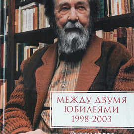 Между двумя юбилеями (1998–2003): Писатели, критики, литературоведы о творчестве А.И. Солженицына: Альманах